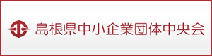 島根県中小企業団体中央会