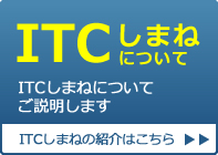 ITCしまねについて　ITCしまねについての説明です