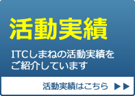 活動実績
　ITCしまねの活動実績を紹介しています