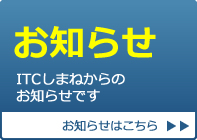 お知らせ　ITCしまねからのお知らせです