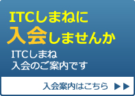 入会案内
　ITCしまね入会のご案内です