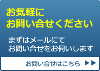 お問合せ
　フォームにて伺います